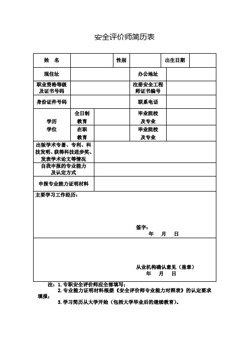 安全评价师简历表