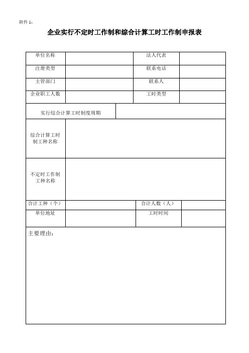 企业实行不定时工作制和综合计算工时工作制申报表