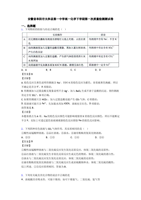 安徽省阜阳市太和县第一中学高一化学下学期第一次质量检测测试卷