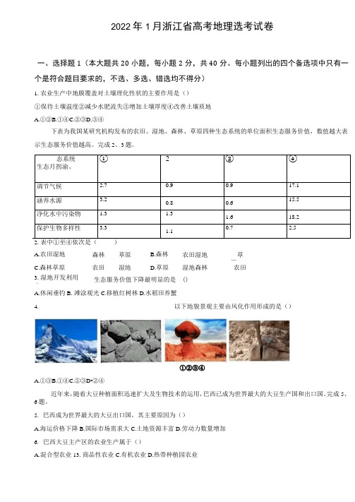 2022年1月浙江省普通高校招生选考科目考试地理试题及答案