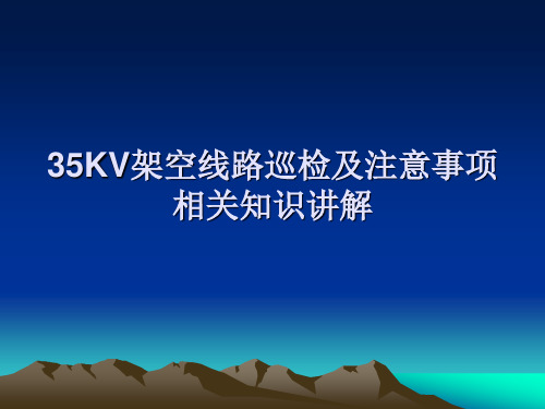 35KV架空线路巡检及注意事项相关知识讲解