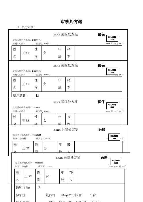 药师技能大赛-处方审核题