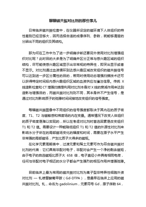 聊聊磁共振对比剂的那些事儿