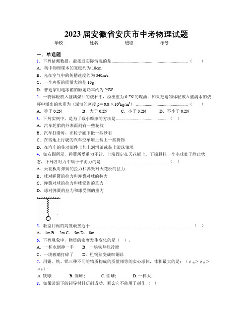 最新2023届安徽省安庆市中考物理试题及解析