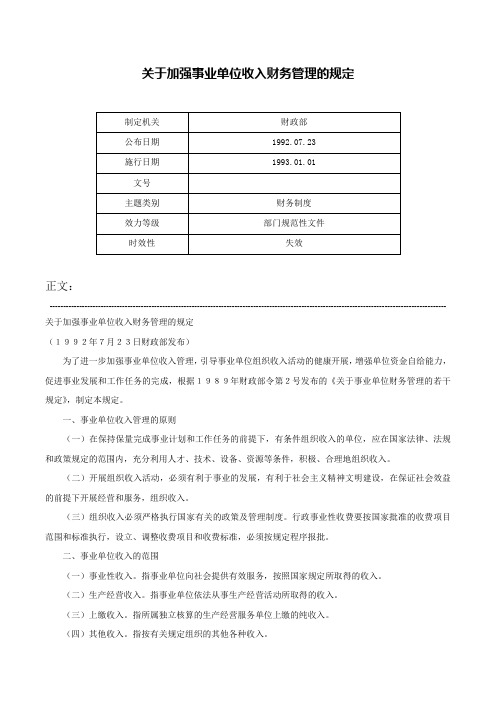 关于加强事业单位收入财务管理的规定-