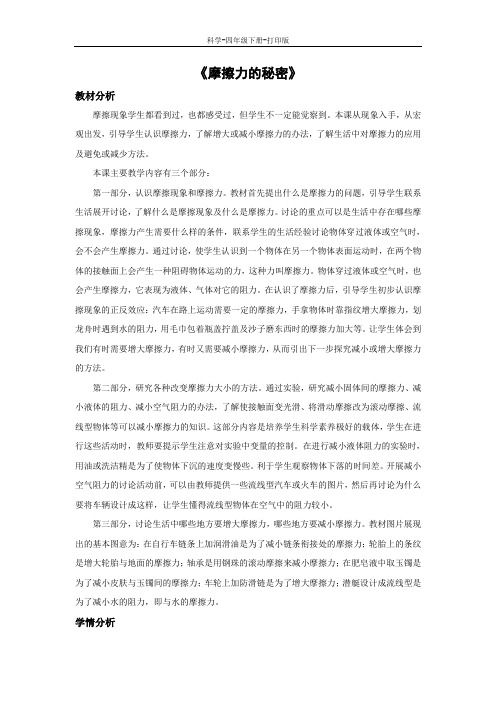 苏教版-科学-四年级下册-《摩擦力的秘密》教学设计