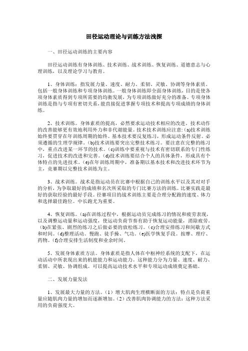 田径运动理论与训练方法浅探