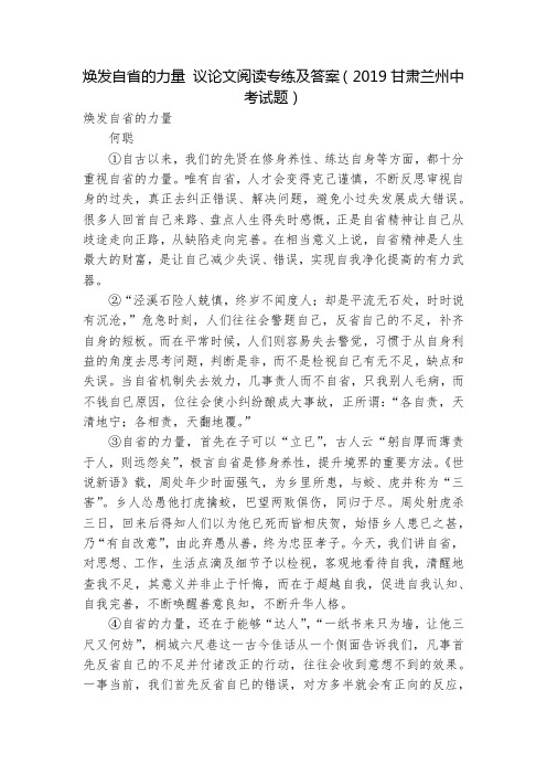 焕发自省的力量 议论文阅读专练及答案(2019甘肃兰州中考试题)