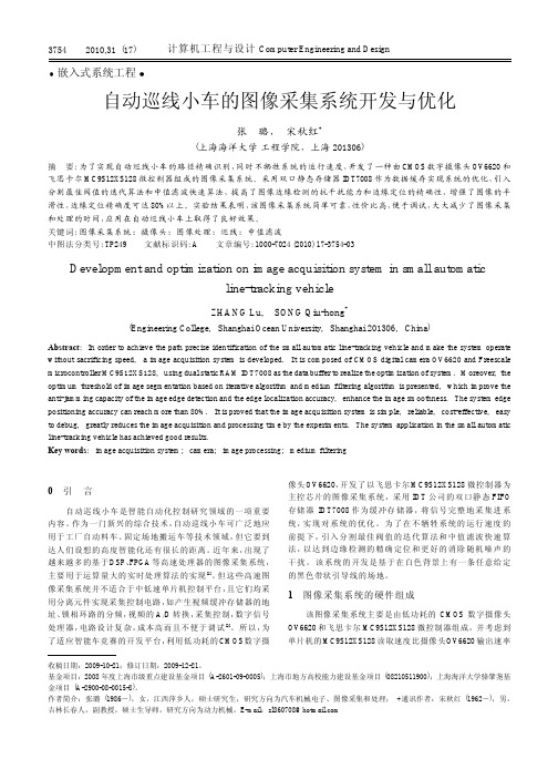 自动巡线小车的图像采集系统开发与优化