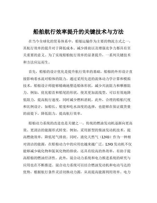 船舶航行效率提升的关键技术与方法