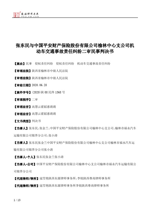 张东民与中国平安财产保险股份有限公司榆林中心支公司机动车交通事故责任纠纷二审民事判决书