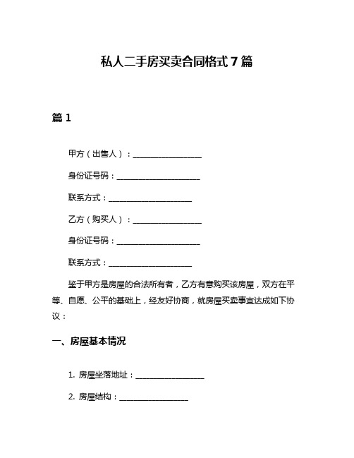 私人二手房买卖合同格式7篇