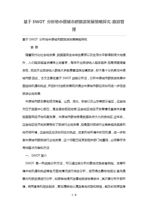 基于SWOT 分析的中原现代城市群旅游发展策略探究