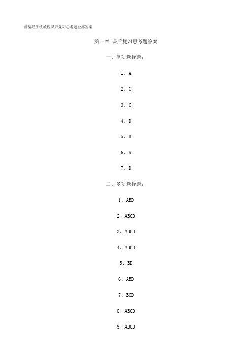 新编经济法教程课后复习思考题全部答案