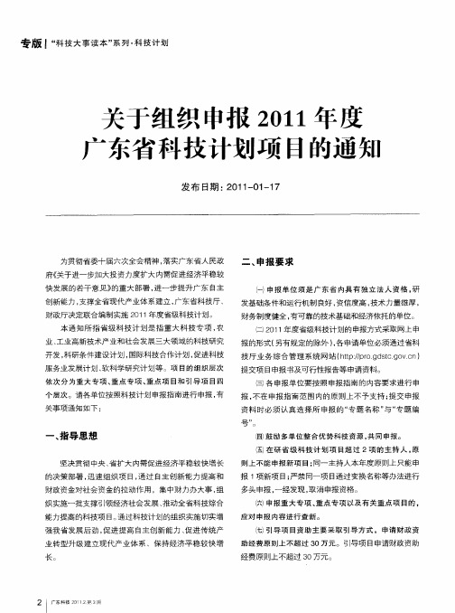 关于组织申报2011年度广东省科技计划项目的通知