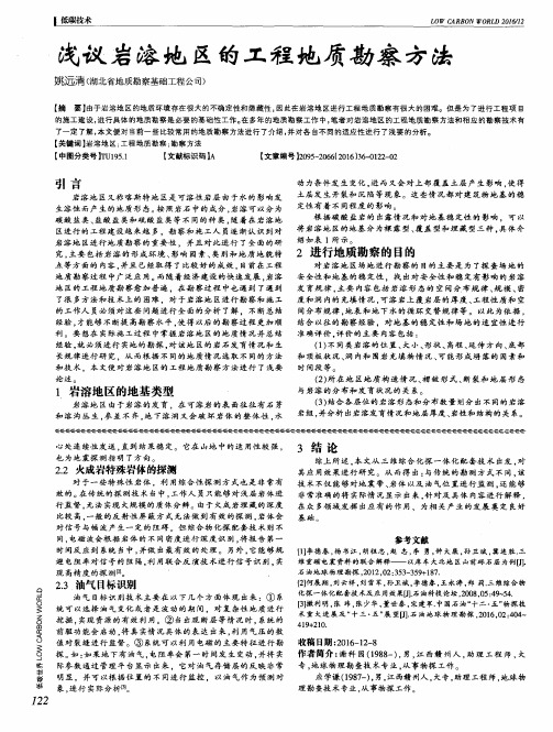 浅议岩溶地区的工程地质勘察方法