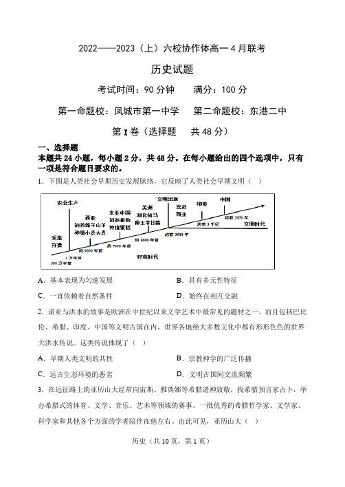 辽宁省六校协作体2022-2023学年高一下学期4月月考历史试题