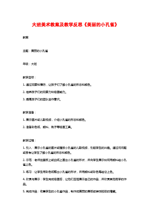 大班美术教案及教学反思《美丽的小孔雀》