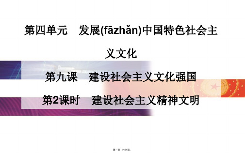 金版学案高中政治必修3课件第四单元发展中国特色社会主义文化第九课第2课时建设社会主义精神文明