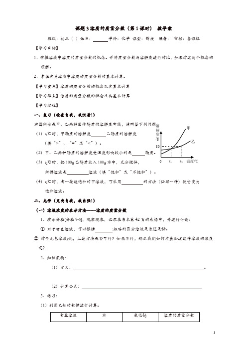 新人教版九年级化学下册导学案：第9单元课题3溶质的质量分数 教学案