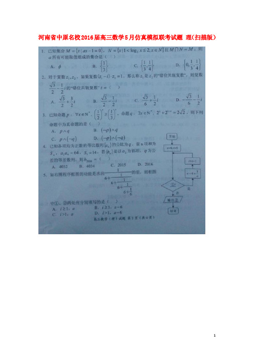 河南省中原名校2016届高三数学5月仿真模拟联考试题 理(扫描版)