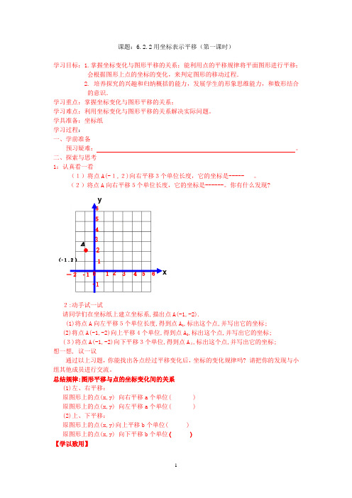 七年级数学《用坐标表示平移(1) 》学案