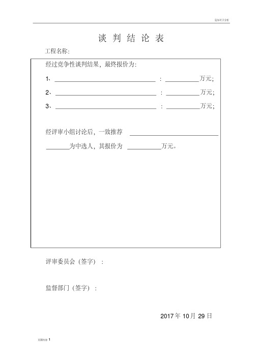 竞争性磋商开标评标表格