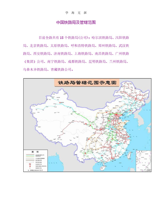 全国铁路局管辖范围.pdf