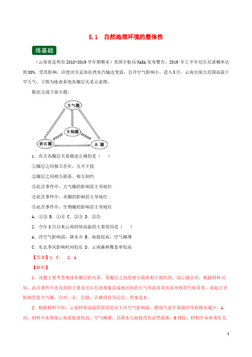 2020年高考地理一轮复习专题5.1自然地理环境的整体性(练)(含解析)