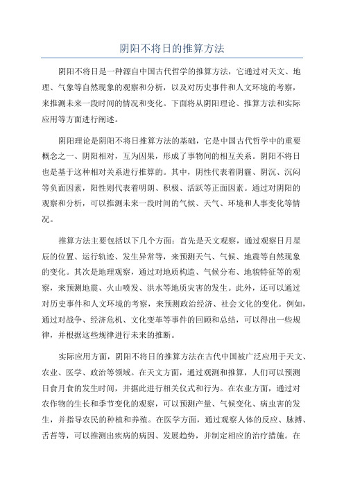 阴阳不将日的推算方法