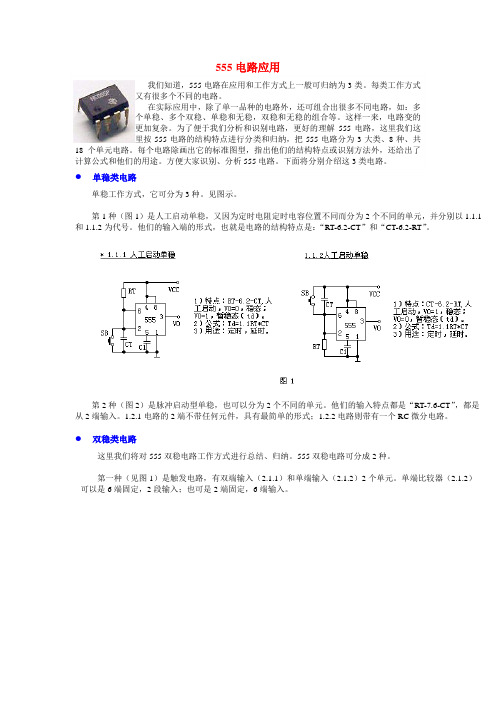 555的三种分类以及应用电路