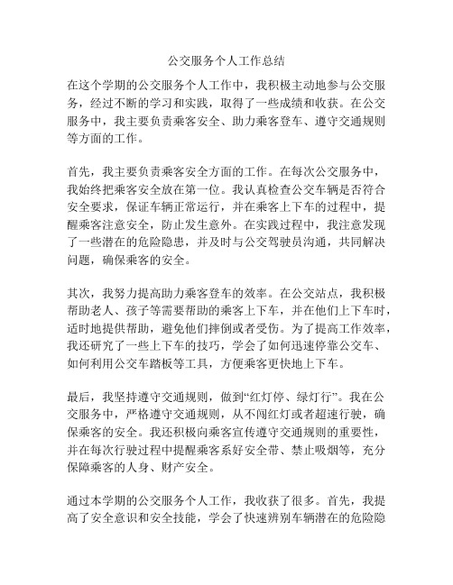 公交服务个人工作总结