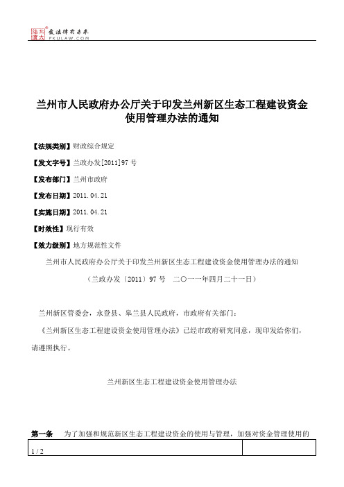 兰州市人民政府办公厅关于印发兰州新区生态工程建设资金使用管理