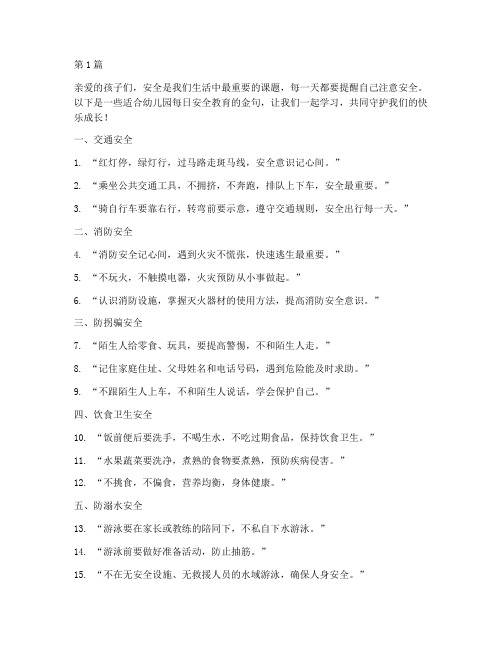 幼儿园安全教育每日金句(3篇)