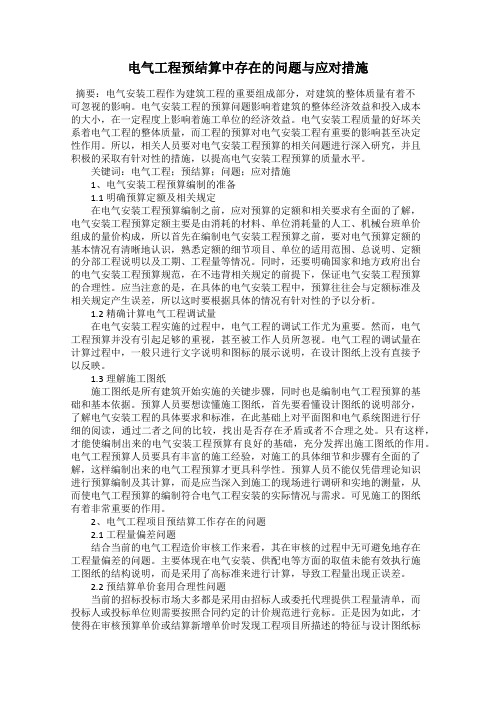 电气工程预结算中存在的问题与应对措施