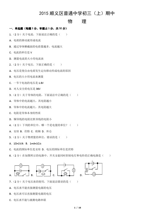 2015顺义区普通中学初三(上)期中物理