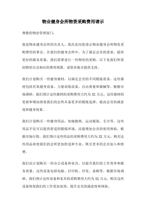 物业健身会所物资采购费用请示