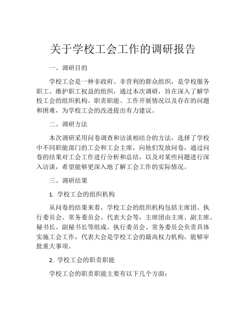 关于学校工会工作的调研报告