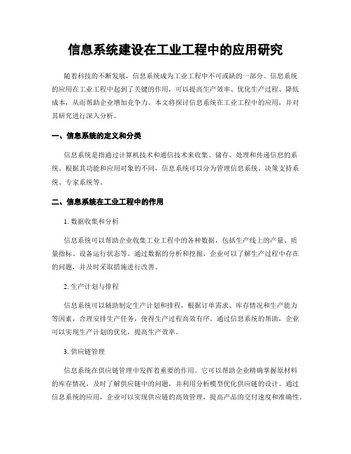 信息系统建设在工业工程中的应用研究