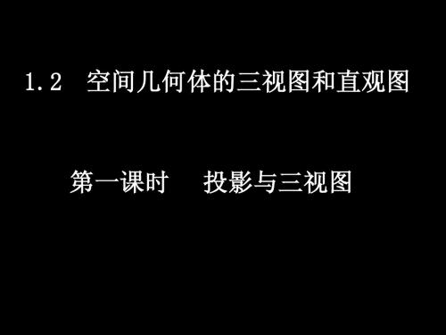 20071127高一数学(1.2-2简单组合体的三视图)