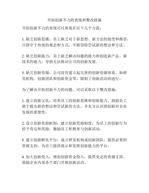 开拓创新不力的表现和整改措施