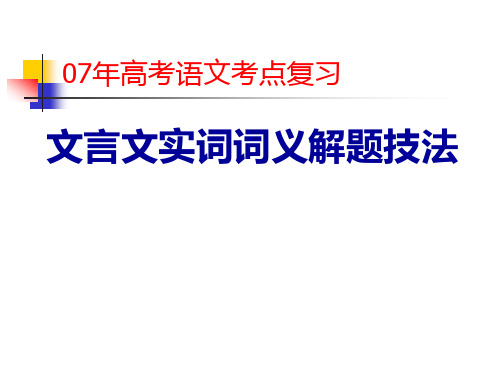 高考复习文言文实词解题技巧