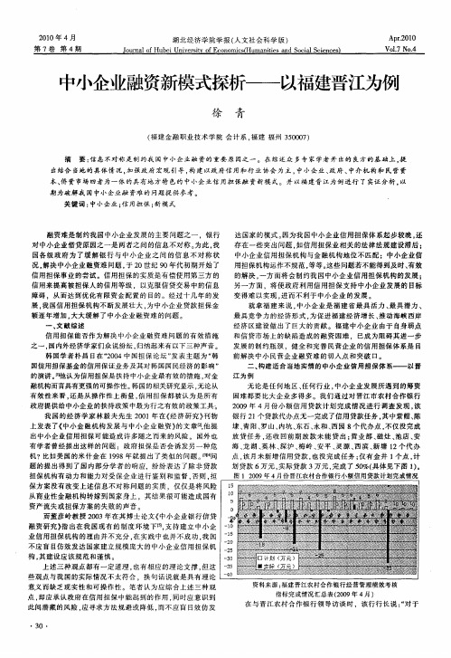 中小企业融资新模式探析——以福建晋江为例