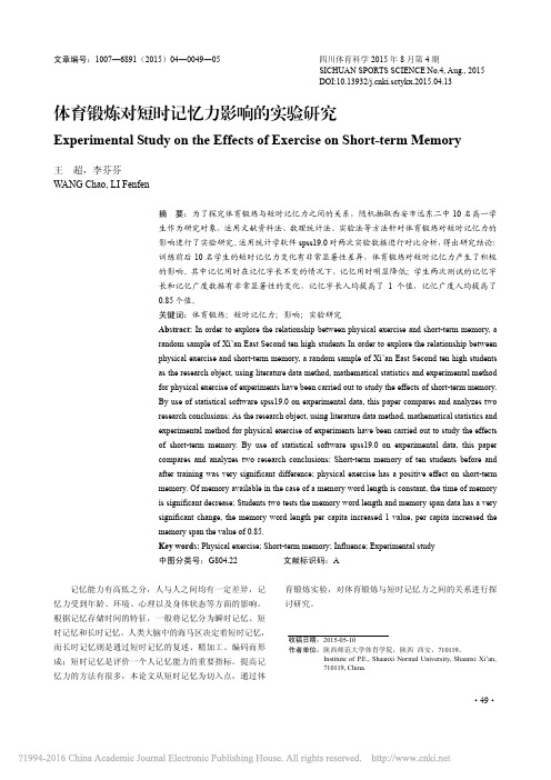 体育锻炼对短时记忆力影响的实验研究