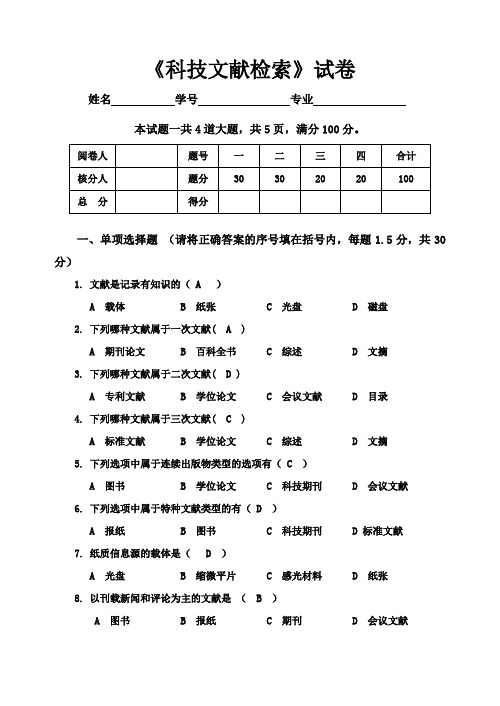 科技文献检索试卷(专科)