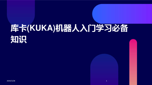 库卡(KUKA)机器人入门学习必备知识-2024鲜版