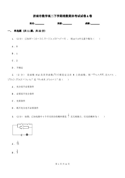 济南市数学高二下学期理数期末考试试卷A卷(考试)