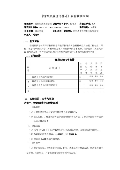 铸件形成理论基础教学大纲-内蒙古工业大学