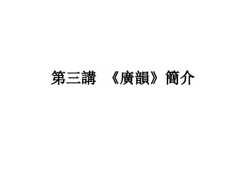 音韵学：第三讲 《广韵》简介