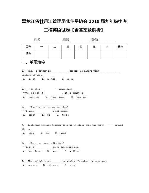 黑龙江省牡丹江管理局北斗星协会2019届九年级中考二模英语试卷【含答案及解析】(1)